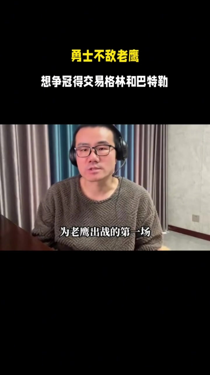 九游娱乐官方-徐静雨：勇士目前关键要交易掉追梦&amp;巴特勒 让库里和年轻队员搭档