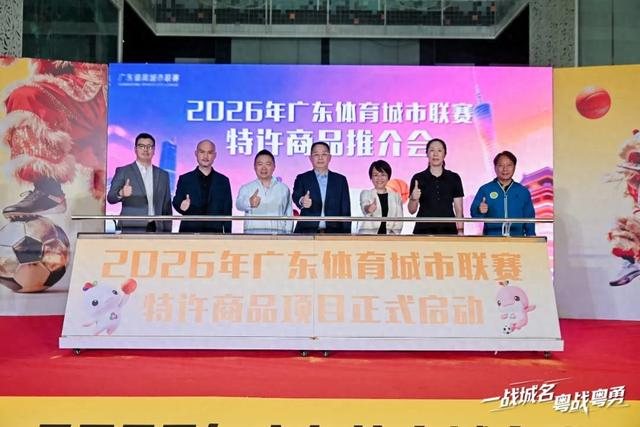 九游娱乐下载-粤超这波大招，球迷钱包捂不住了|联赛|广东|岭南|广东体育城市联赛|体育_新浪体育_新浪新闻