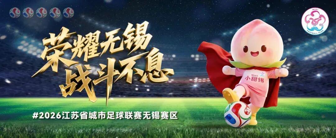 九游娱乐-无锡VS泰州，首发阵容公布！